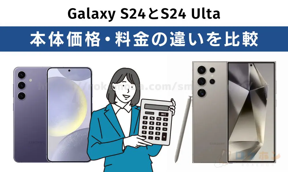 Galaxy S24/S24 Ultra 価格・料金の違い